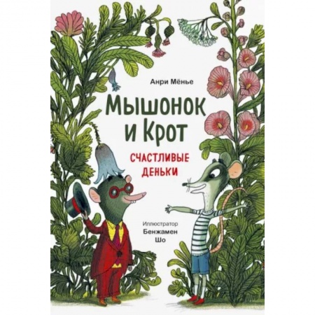 Сказки и истории для малышей, книга Мышонок и Крот. Счастливые деньки купить по низкой цене