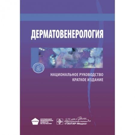 Кожные и венерические болезни, книга Дерматовенерология. Национальное руководство. Краткое издание купить по низкой цене