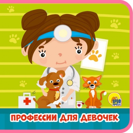 Знакомство с миром, развитие малыша, книга Профессии для девочек купить по низкой цене