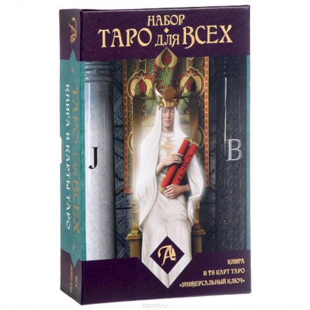 Книги, книга Набор 'Таро для всех'. Книга + Таро 'Универсальный ключ' купить по низкой цене