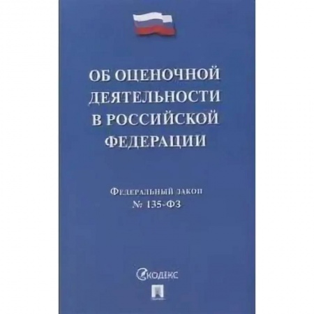 Общие справочники, книга Об оценочной деятельности в Российской Федерации № 135-ФЗ купить по низкой цене