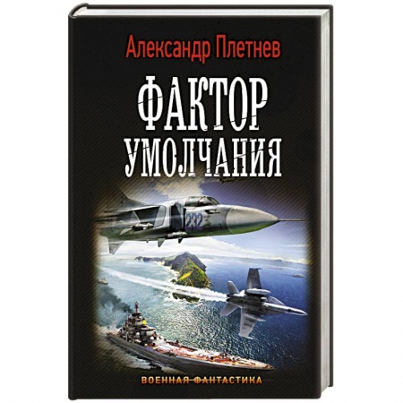 Боевая фантастика, книга Фактор умолчания купить по низкой цене