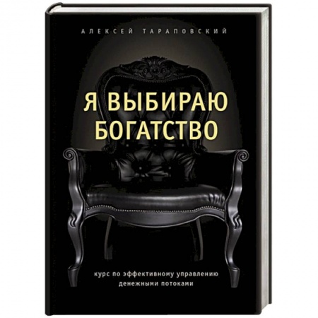 Финансы. Денежное обращение, книга Я выбираю богатство. Курс по эффективному управлению денежными потоками купить по низкой цене
