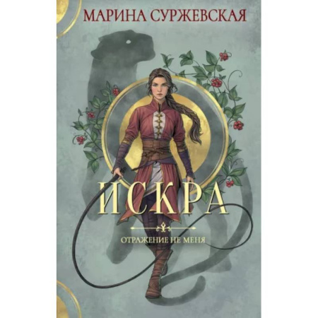 Русское фэнтези, книга Отражение не меня. Искра купить по низкой цене