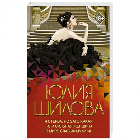 Отечественный женский детектив, книга Я стерва, но зато какая, или Сильная женщина в мире слабых мужчин купить по низкой цене