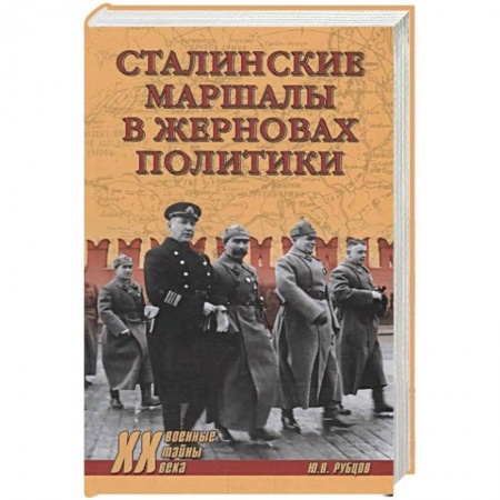Мемуары, биографии военных деятелей, книга Сталинские маршалы в жерновах политики купить по низкой цене
