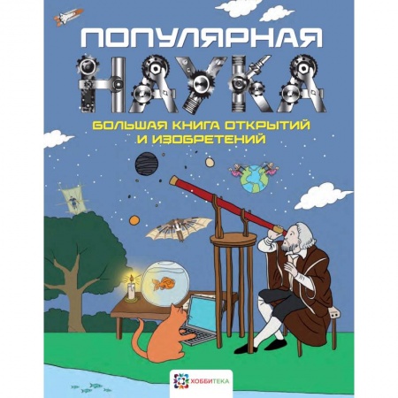 Наука. Техника. Транспорт, книга Популярная наука. Большая книга открытий и изобретений купить по низкой цене