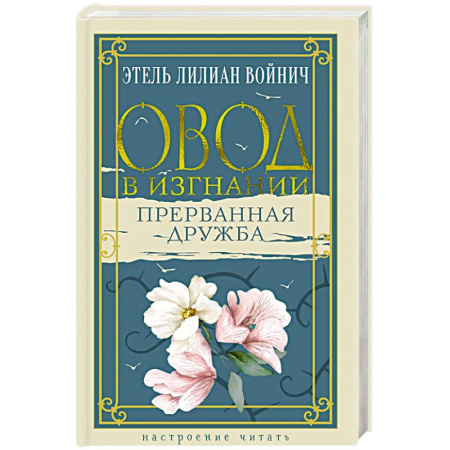 Зарубежная классика, книга Овод в изгнании. Прерванная дружба купить по низкой цене