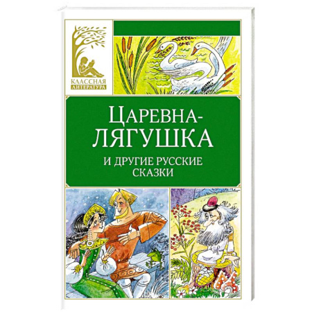 Русские народные сказки, книга Царевна-лягушка. Русские народные сказки купить по низкой цене