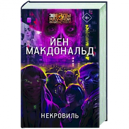 Мистика, ужасы, книга Некровиль купить по низкой цене