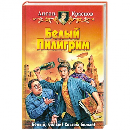Книги, книга Белый Пилигрим купить по низкой цене