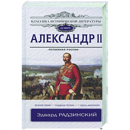 Историческая отечественная проза, книга Александр II купить по низкой цене