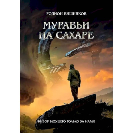 Русское фэнтези, книга Муравьи на сахаре купить по низкой цене