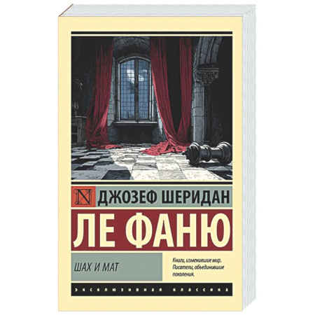 Зарубежная классика, книга Шах и мат купить по низкой цене
