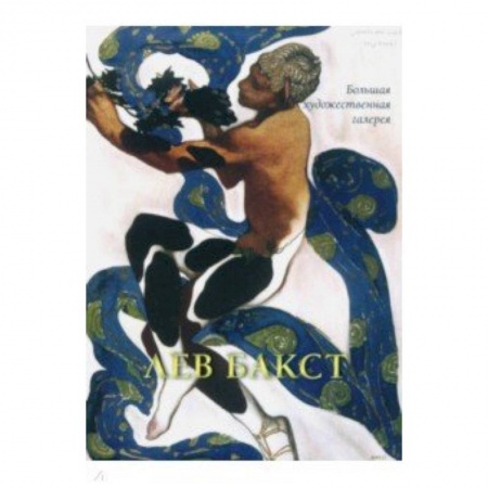 Живопись, книга Лев Бакст купить по низкой цене
