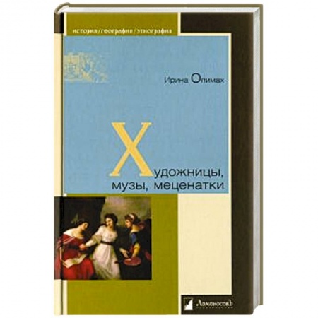 Мемуары, биографии исторических личностей, книга Художницы,музы,меценатки купить по низкой цене