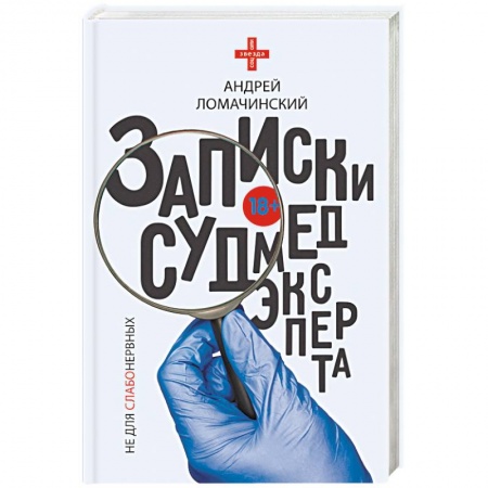 Русская современная проза, книга Записки судмедэксперта купить по низкой цене