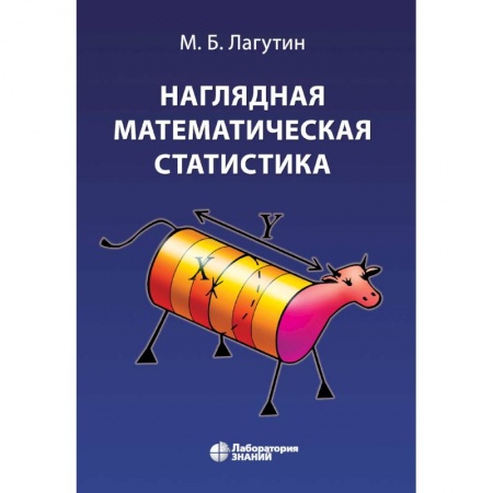 Физико-математические науки, книга Наглядная математическая статистика. Учебное пособие купить по низкой цене