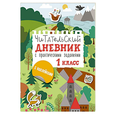 Литература, книга Читательский дневник с заданиями и наклейками 1 класс купить по низкой цене