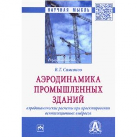 Технология строительно-монтажных работ, книга Аэродинамика промышленных зданий: аэродинамические расчёты при проектировании вентиляционных выбросов купить по низкой цене