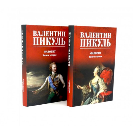 Исторический роман, книга Фаворит  (комплект из 2-х кн.) купить по низкой цене
