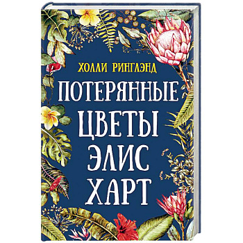Потерянные цветы Элис Харт Потерянные цветы Элис Харт