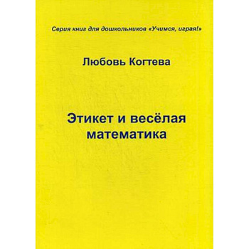 Этикет и весёлая математика