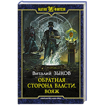 Обратная сторона Власти. Вояж Обратная сторона Власти. Вояж