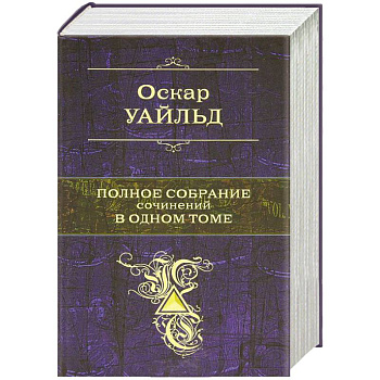 Уайльд О. Полное собрание сочинений в одном томе
