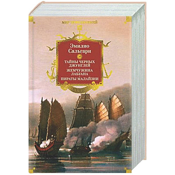 Сандокан. Тайны Черных джунглей. Жемчужина Лабуана. Пираты Малайзии