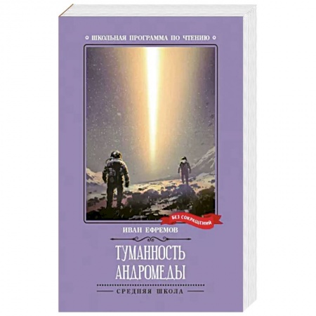 Русская фантастика, книга Туманность Андромеды купить по низкой цене