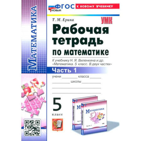 Математика. Алгебра. Геометрия, книга Математика. 5 класс. Рабочая тетрадь к учебнику Н. Я. Виленкина и др. Часть 1 купить по низкой цене