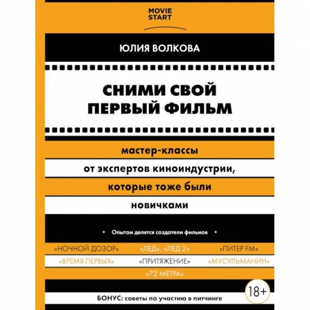 Кино. Киноискусство, книга Сними свой первый фильм! Мастер-классы от экспертов киноиндустрии, которые тоже были новичками купить по низкой цене