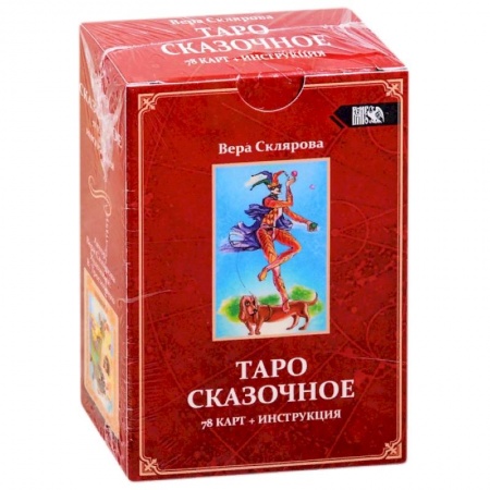 Гадание по картам Таро, книга Таро Сказочное купить по низкой цене