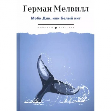 Зарубежная классика, книга Моби Дик, или Белый Кит купить по низкой цене