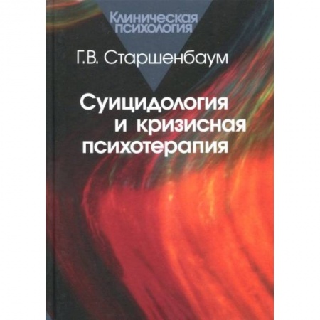 Психиатрия. Психопатология. Сексопатология, книга Суицидология и кризисная психотерапия купить по низкой цене