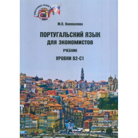 Учебники, самоучители, пособия, книга Португальский язык для экономистов. Учебник.  Уровни В2-С1 купить по низкой цене