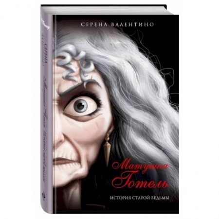 Сказки зарубежных писателей, книга Матушка Готель. История старой ведьмы купить по низкой цене