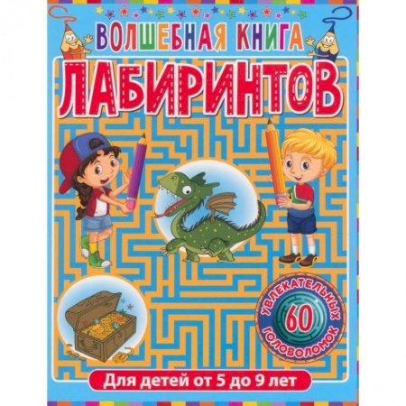 Кроссворды, головоломки, комиксы, книга Волшебная книга лабиринтов. Для детей от 5 до 9 лет купить по низкой цене