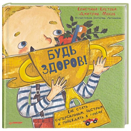 Сказки отечественных писателей, книга Будь здоров! Как стать суперсильным, быстрым и побеждать в гонках купить по низкой цене