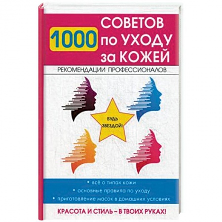 Уход за кожей лица и тела, книга 1000 советов по уходу за кожей купить по низкой цене