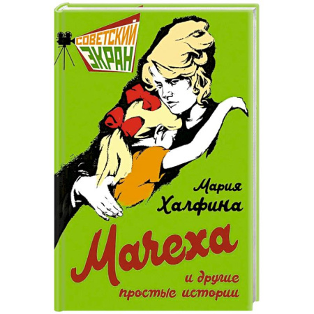 Эссе, письма, очерки, книга Мачеха и другие простые истории купить по низкой цене