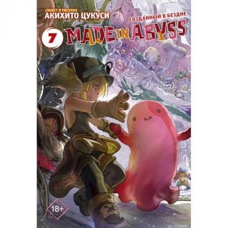 Комиксы. Манга, книга Made in Abyss. Созданный в бездне. Том 7 купить по низкой цене