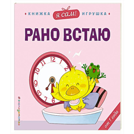 Этикет. Внешность.Гигиена. Личная безопасность, книга Я сам! Рано встаю купить по низкой цене