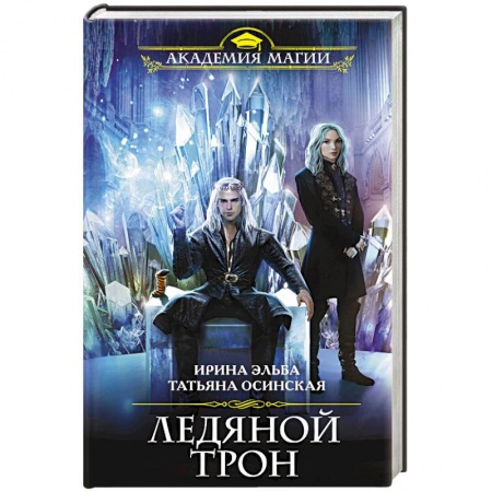 Русское фэнтези, книга Ледяной трон купить по низкой цене