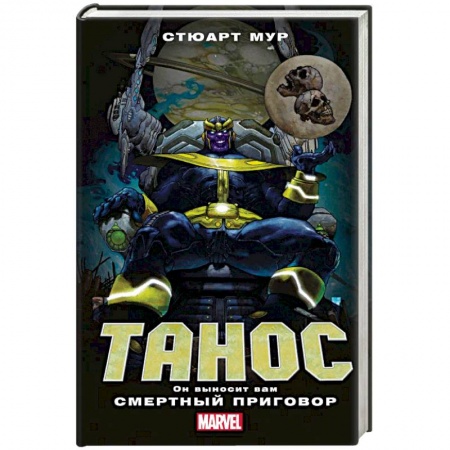 Зарубежная фантастика, книга Танос купить по низкой цене
