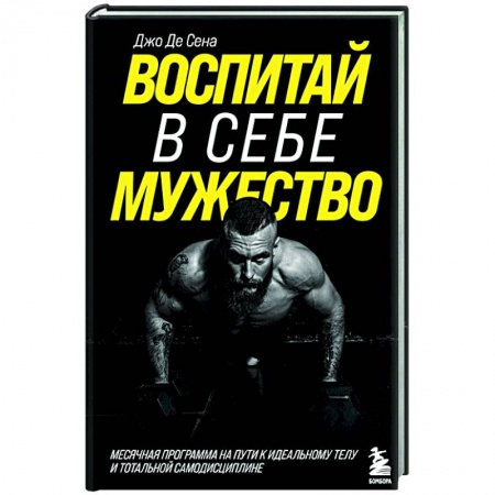 Общая физическая культура, книга Воспитай в себе мужество! Месячная программа на пути к идеальному телу и тотальной самодисциплине купить по низкой цене