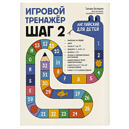 Детям. Школьникам. Студентам, книга Игровой тренажер. ШАГ 2 купить по низкой цене