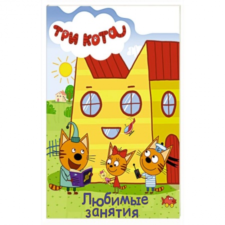Знакомство с миром, развитие малыша, книга Любимые занятия купить по низкой цене
