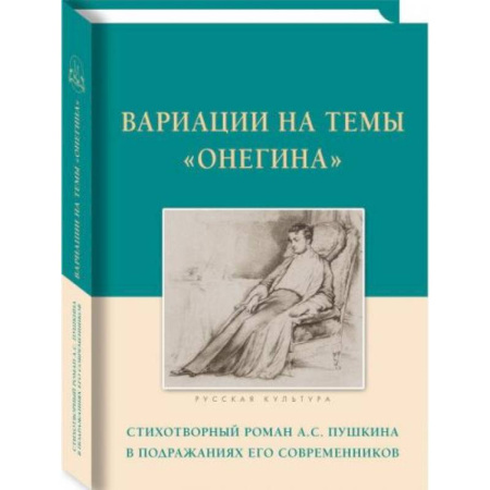 Литературоведение, книга Вариации на темы Онегина.Стихотворный роман А.С.Пушкина в подражаниях его современников купить по низкой цене